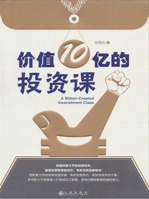 cover image of 价值10亿的投资课 (Investment Lecture in Value of One Billion Yuan )